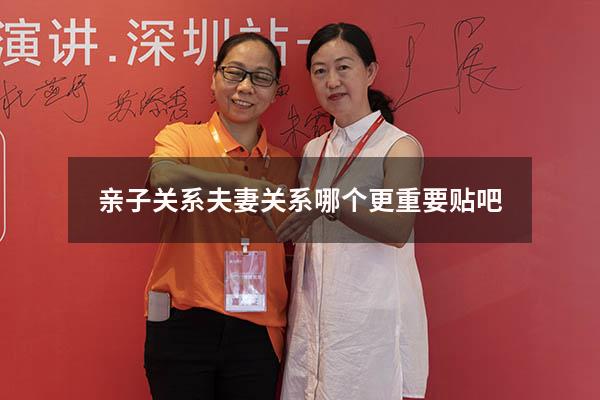 亲子关系夫妻关系哪个更重要贴吧