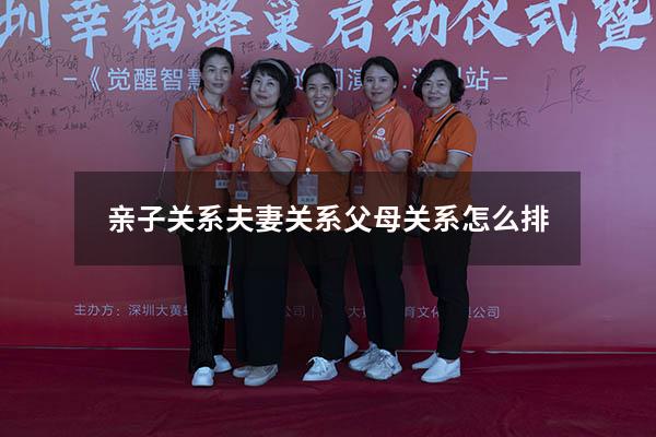 亲子关系夫妻关系父母关系怎么排