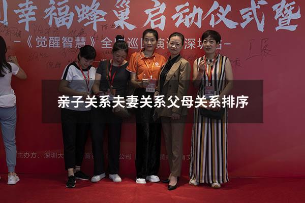亲子关系夫妻关系父母关系排序