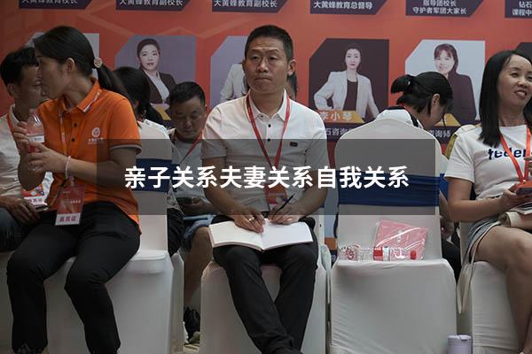 亲子关系夫妻关系自我关系