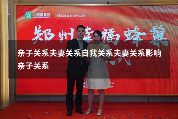 亲子关系夫妻关系自我关系（夫妻关系影响亲子关系）