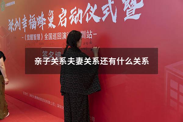 亲子关系夫妻关系还有什么关系