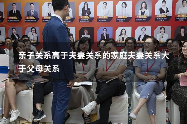 亲子关系高于夫妻关系的家庭（夫妻关系大于父母关系）
