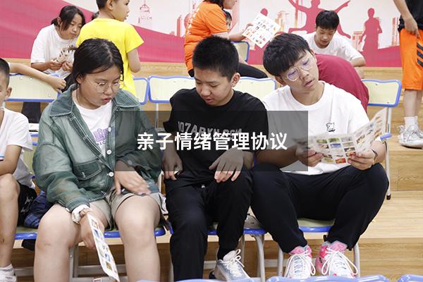 亲子情绪管理协议