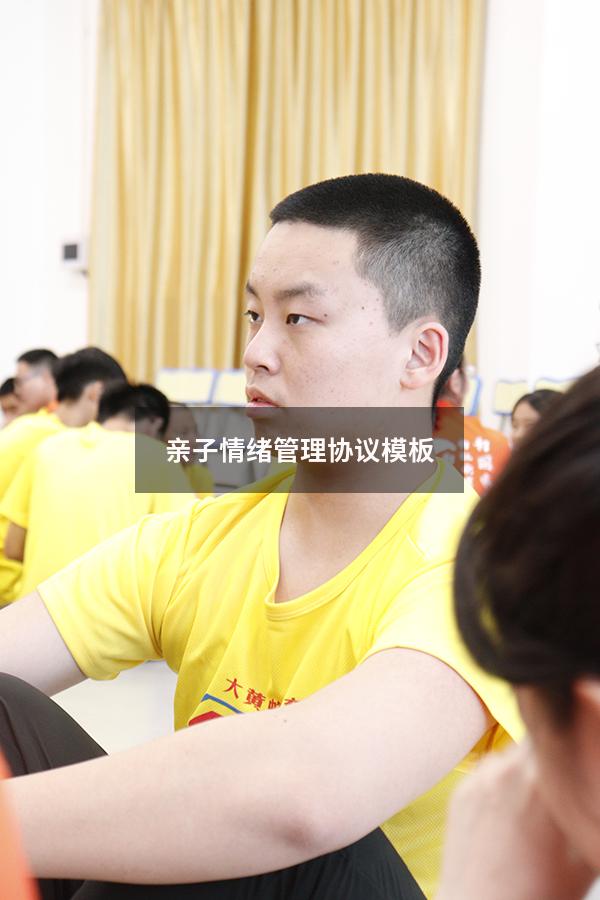 亲子情绪管理协议模板
