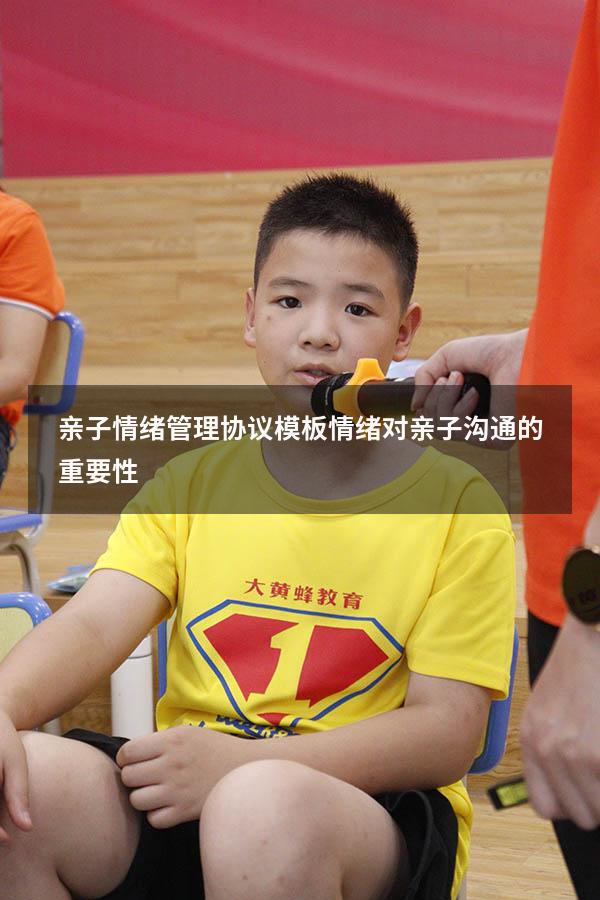 亲子情绪管理协议模板（情绪对亲子沟通的重要性）