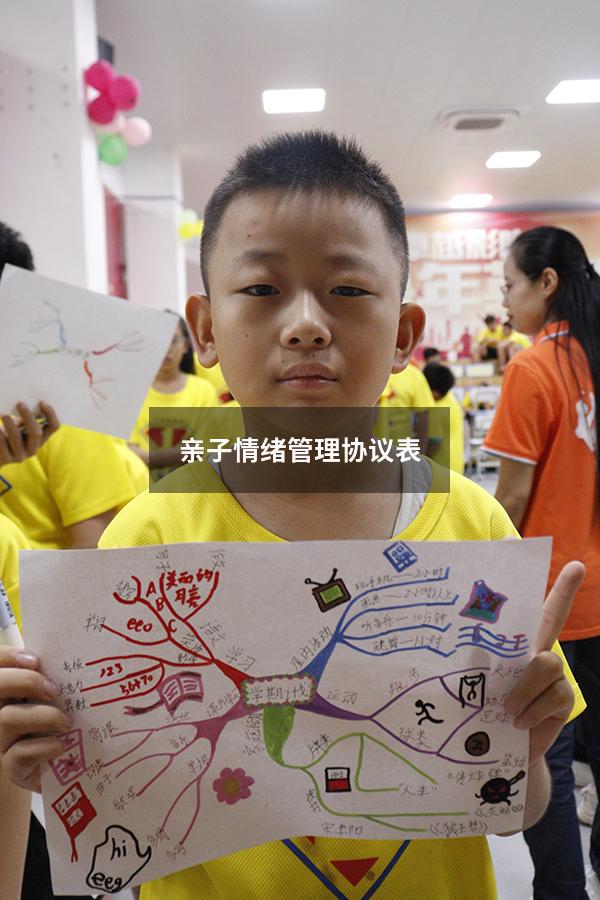 亲子情绪管理协议表