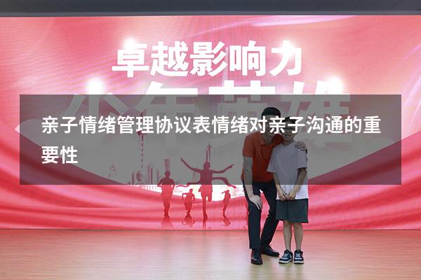 亲子情绪管理协议表（情绪对亲子沟通的重要性）