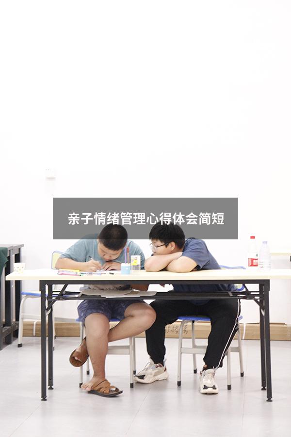 亲子情绪管理心得体会简短