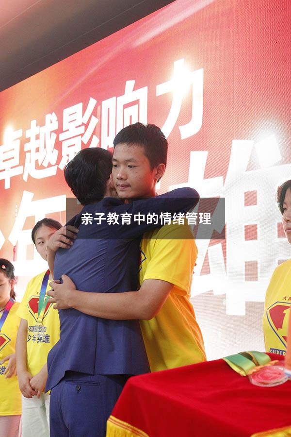 亲子教育中的情绪管理