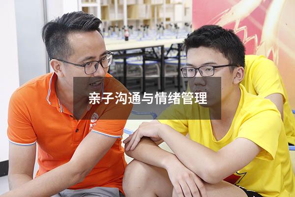 亲子沟通与情绪管理