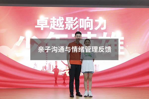 亲子沟通与情绪管理反馈