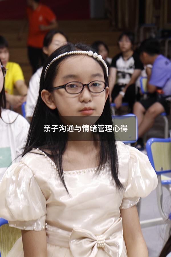 亲子沟通与情绪管理心得