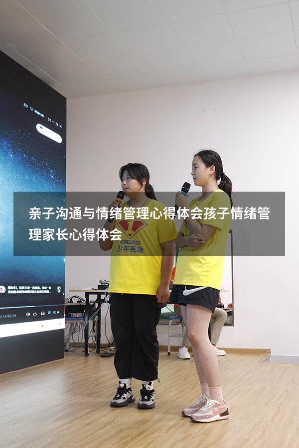 亲子沟通与情绪管理心得体会（孩子情绪管理家长心得体会）