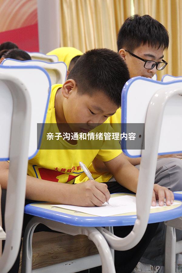 亲子沟通和情绪管理内容