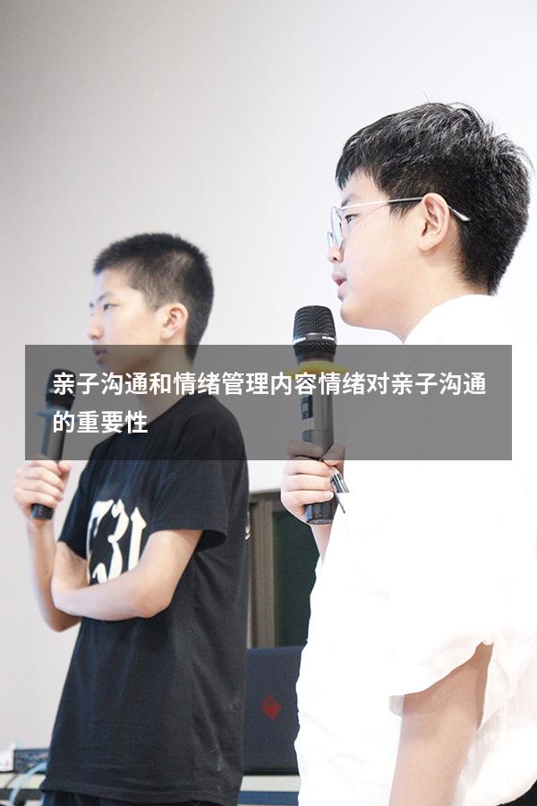 亲子沟通和情绪管理内容（情绪对亲子沟通的重要性）