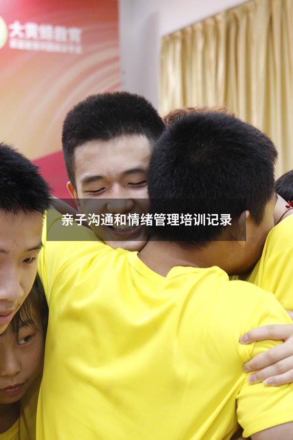 亲子沟通和情绪管理培训记录