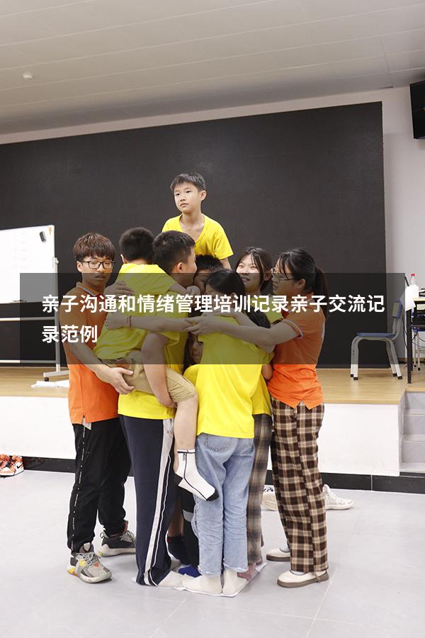 亲子沟通和情绪管理培训记录（亲子交流记录范例）