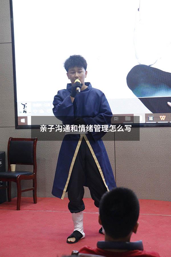 亲子沟通和情绪管理怎么写