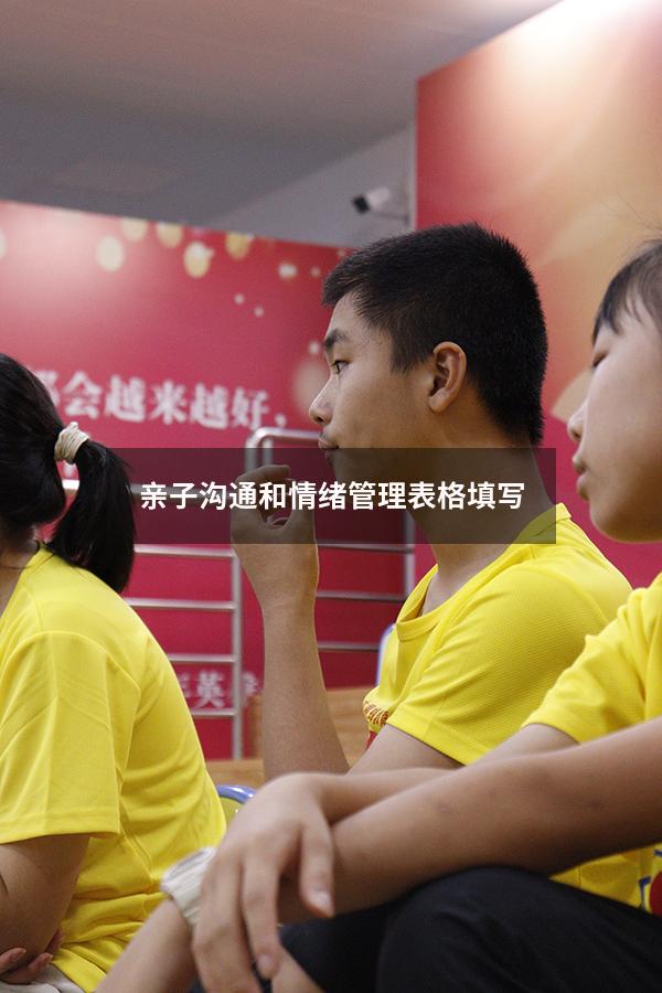 亲子沟通和情绪管理表格填写
