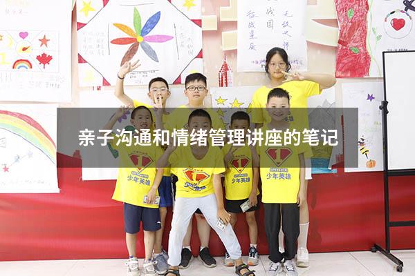 亲子沟通和情绪管理讲座的笔记