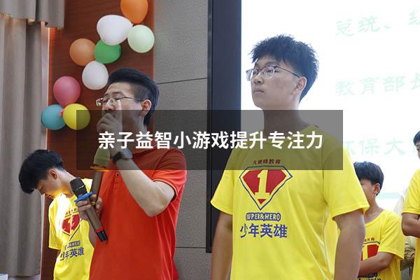 亲子益智小游戏提升专注力