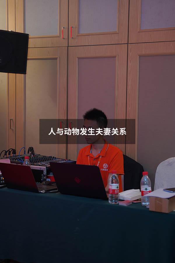 人与动物发生夫妻关系