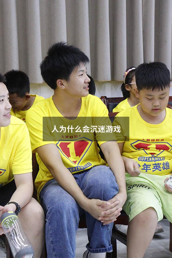 人为什么会沉迷游戏