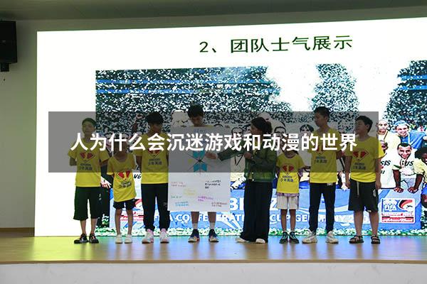 人为什么会沉迷游戏和动漫的世界