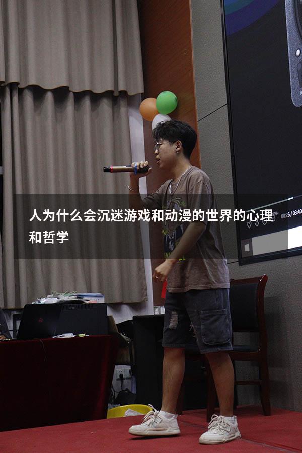 人为什么会沉迷游戏和动漫的世界的心理和哲学