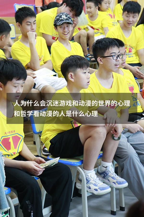 人为什么会沉迷游戏和动漫的世界的心理和哲学（看动漫的人是什么心理）
