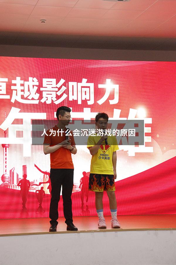 人为什么会沉迷游戏的原因