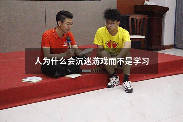 人为什么会沉迷游戏而不是学习