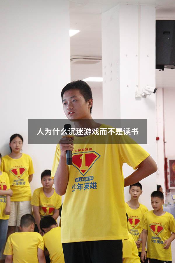 人为什么沉迷游戏而不是读书