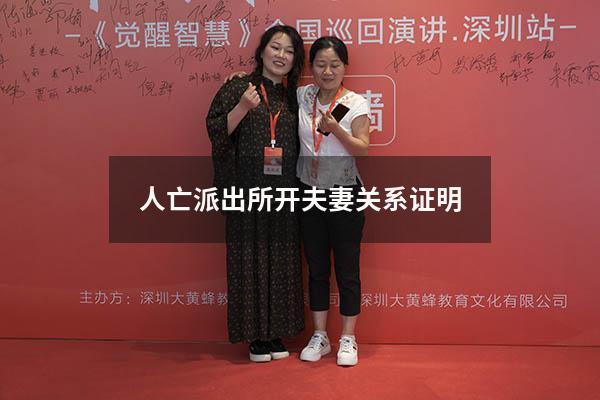 人亡派出所开夫妻关系证明