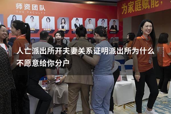 人亡派出所开夫妻关系证明（派出所为什么不愿意给你分户）