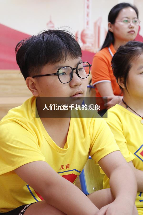 人们沉迷手机的现象