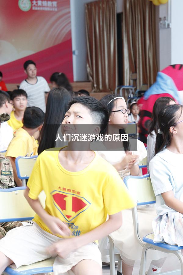 人们沉迷游戏的原因