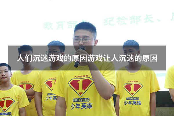 人们沉迷游戏的原因（游戏让人沉迷的原因）