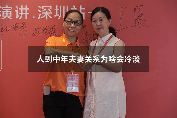 人到中年夫妻关系为啥会冷淡