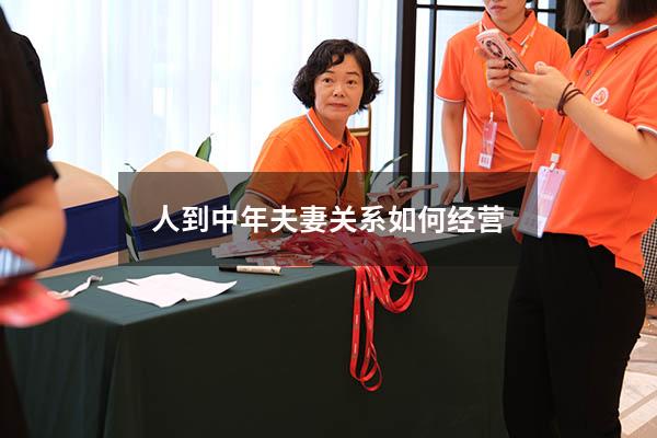 人到中年夫妻关系如何经营