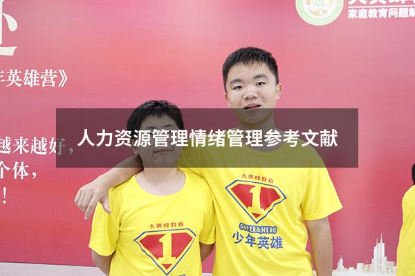 人力资源管理情绪管理参考文献