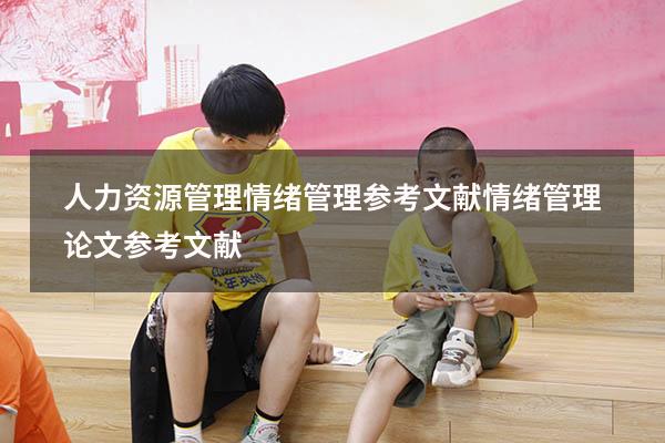 人力资源管理情绪管理参考文献（情绪管理论文参考文献）