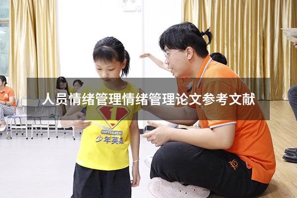 人员情绪管理（情绪管理论文参考文献）