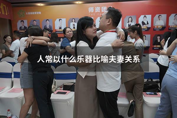 人常以什么乐器比喻夫妻关系