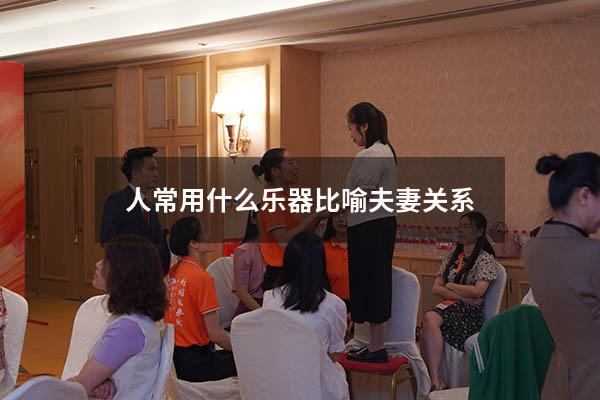 人常用什么乐器比喻夫妻关系