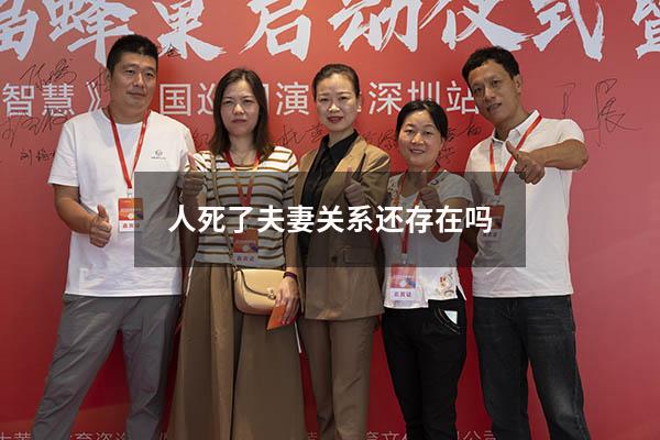 人死了夫妻关系还存在吗