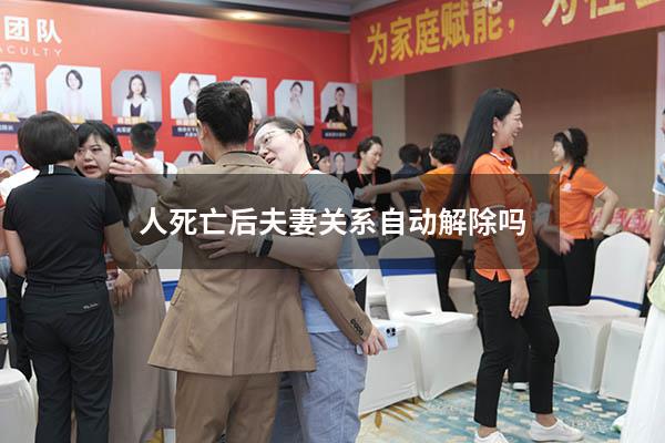 人死亡后夫妻关系自动解除吗