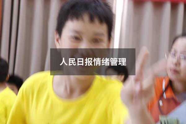 人民日报情绪管理