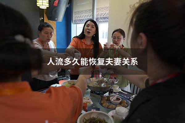 人流多久能恢复夫妻关系